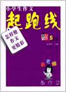 《小学生作文起跑线》电子版-2006-5_南京大学出版社_俞翠霞