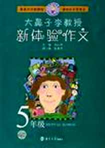 《5年级-大鼻子李教授新体验作文》电子版-2006-6_南京大学出版社_李白坚