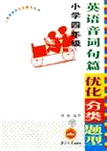 《小学四年级英语语音词句篇优化分类题型》电子版-2006年06月_南京大学出版社_傅岷