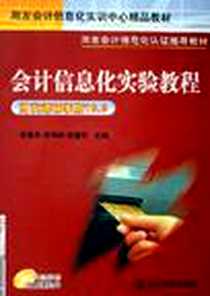 《会计信息化实验教程》电子版-2006-8_南京大学出版社_孙莲香，周海彬，