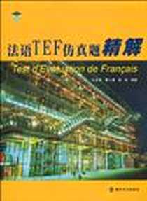《法语TEF仿真题精解》电子版-2007-7_南京大学出版社_16开