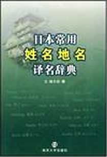 《日本常用姓名地名译名辞典》PDF_2007-4_南京大学出版社_彭曦