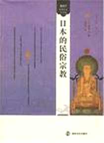 《日本的民俗宗教》电子版-2008-2_南京大学出版社_宫家准