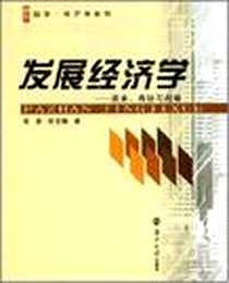 《发展经济学》电子版-2008-7_南京大学出版社_高波  著
