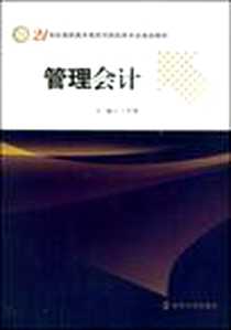 《管理会计》E版_2009-1_南京大学出版社_丁佟倩