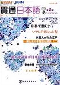 《贯通日本语 2009全新版 第二辑》PDF_2009-2_南京大学出版社_张t 著