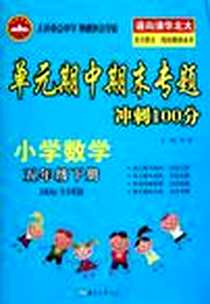 《小学数学-五年级下册-国标全国版-单元期中期末专题冲刺100分》PDF_2013-1_南京大学出版社_张莉