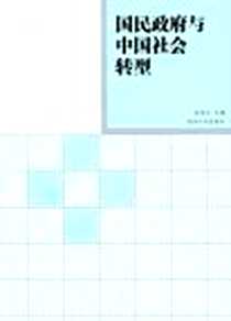 《国民政府与中国社会转型》电子版-2011-1_南京大学出版社_张宪文