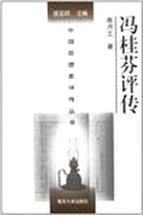 《冯桂芬评传》电子版-2011-4_南京大学出版社_熊月之