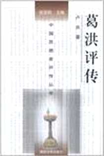 《葛洪评传》电子版-2011-4_南京大学出版社_卢央
