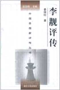 《李觏评传》电子版-2011-4_南京大学出版社_姜国柱