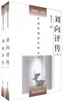 《刘向评传》电子版-2011-4_南京大学出版社_徐兴无