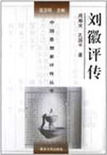 《刘徽评传》电子版-2011-4_南京大学出版社_周瀚光,孔国平