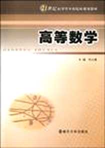 《高等数学》电子版-2009-6_南京大学出版社_刘大瑾