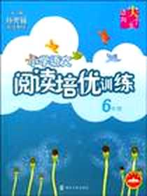 《小学语文阅读培优训练》电子版-2009-3_南京大学_孙芳铭