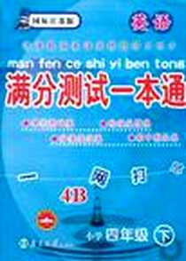 《英语小学四年级下》电子版-2010-1_南京大学出版社_《满分测试一本通》编写组