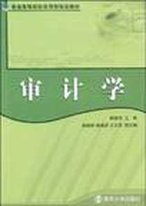 《审计学》PDF_2009-6_南京大学出版社_熊睛海
