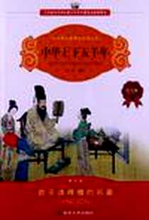 《中华上下五千年》电子版-2009-12_南京大学出版社_杜松