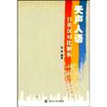 《天声人语》电子版-2009-12_南京大学出版社_张宏