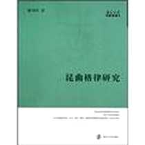《昆曲格律研究》电子版-2009-11_南京大学_俞为民