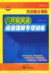 《八年级英语阅读理解专项训练》电子版-2010-4_南京大学_刘瑶