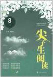 《尖子生阅读·8年级》电子版-2010-4_南京大学_魏荣葆
