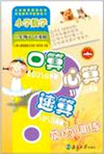 《小学数学二年级下》电子版-2010-10_南京大学_口算心算速算能力训练编写组