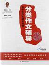 《高中生作文满分攻略》电子版-2010-7_南京大学_顾振彪