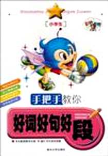 《手把手教你好词好句好段》电子版-2010-8_南京大学出版社_刘双权