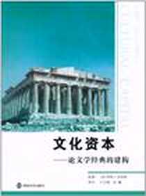 《文化资本》电子版-2011-4_南京大学出版社_[美] 约翰·杰洛瑞,John Guillory
