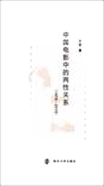 《中国电影中的两性关系》电子版-2011-5-30_南京大学出版社_王苹