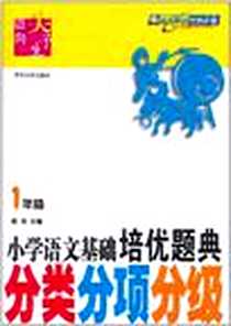 《小学语文培优题典·分类分项分级》PDF_2011-4_南京大学出版社_陈浩