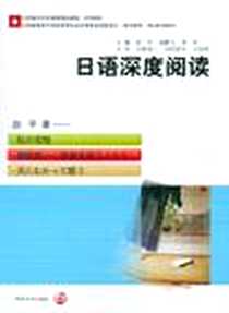 《日语深度阅读》电子版-2011-5_南京大学出版社_赵平