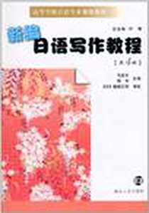 《新编日语写作教程（第4册）》电子版-2011-5_南京大学出版社_马安东，等