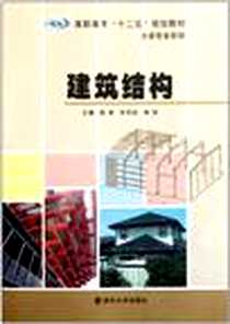 《建筑结构》2011-8_南京大学出版社_鲁维，克俭，陈翔