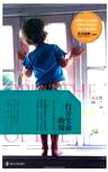 《打开生命的窗》电子版-2012-1_南京大学出版社_吴文智 杨一兰 主编