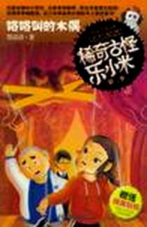 《稀奇古怪乐小米 第二季 咯咯叫的木偶》电子版-2012-8_南京大学出版社_墨清清