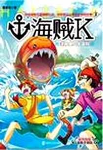 《漂移鱼岛大冒险-海贼K-2》电子版-2012-4_西未央 南京大学出版社  (2012-04出版)_西未央 著