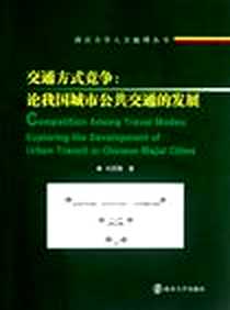 《交通方式竞争》电子版-2012-7_南京大学出版社_刘贤腾