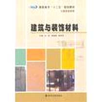 《建筑与装饰材料》电子版-2012-7_南京大学出版社_吝杰，徐媛媛，郭青芳