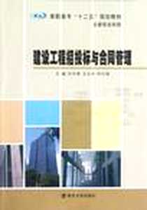 《建设工程招投标与合同管理》电子版-2012-8_南京大学出版社_刘冬峰