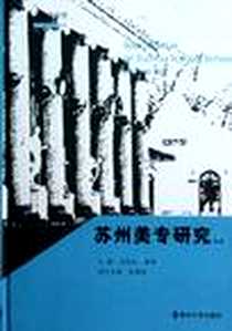 《苏州美专研究专辑》电子版-2012-10_南京大学出版社_刘伟冬，黄惇