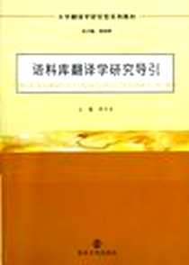 《语料库翻译学研究导引》PDF_2012-12_南京大学出版社_胡开宝