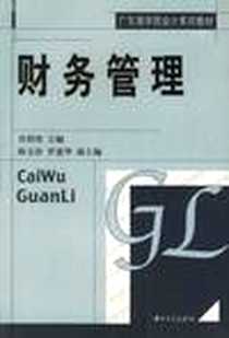 《财务管理》电子版-2003-1_中山大学出版社_肖仰烈编