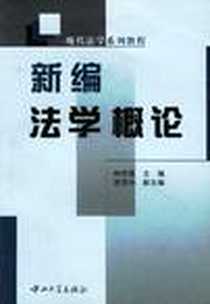 《新编法学概论》电子版-2003-8_中山大学出版社_钟明霞