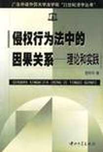 《侵权行为法中的因果关系》2004-4_第1版 (2004年1月1日)_范利平