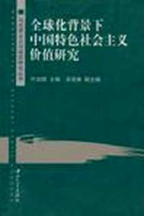 《全球化背景下中国特色社会主义价值研究》电子版-2005-6_中山大学出版社_叶启绩