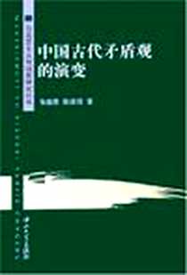 《中国古代矛盾观的演变》电子版-2005-6_中山大学出版社_韦感恩