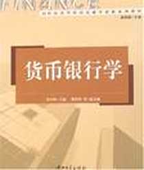 《货币银行学》电子版-2003-8_中山大学出版社_裴少峰