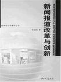 《新闻报道改革与创新》电子版-2008-6_中山大学出版社_张骏德